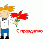 Поздравляем с праздником!