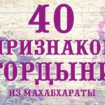 40 признаков гордыни из Махабхараты